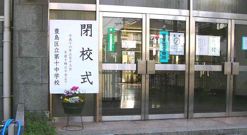 豊島第十中学校閉校の看板