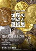 古代オリエント博物館　世界の金貨と銀貨展