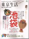 東京生活　特集池袋　2007年10月
