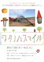 『ワタノハスマイル』ー渡波小学校の子供たちが作った復興のオブジェー