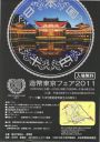造幣東京フェア2011