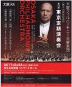 大阪フィルハーモニー交響楽団の創立70周年記念「第50回東京定期公演」