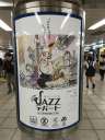 『JAZZデパート ‐暮らしにジャズを。』